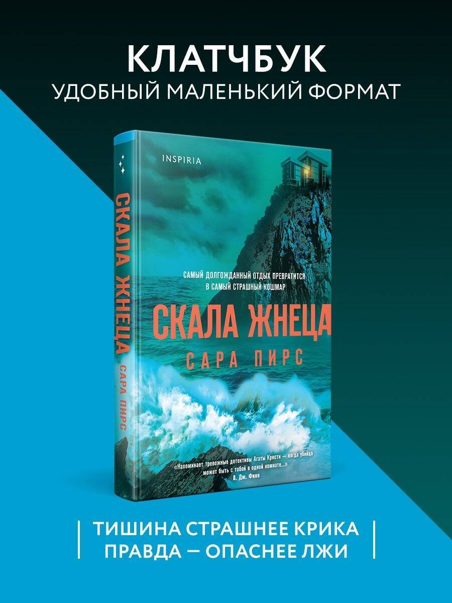 Скала Жнеца (формат клатчбук) | THE RETREAT