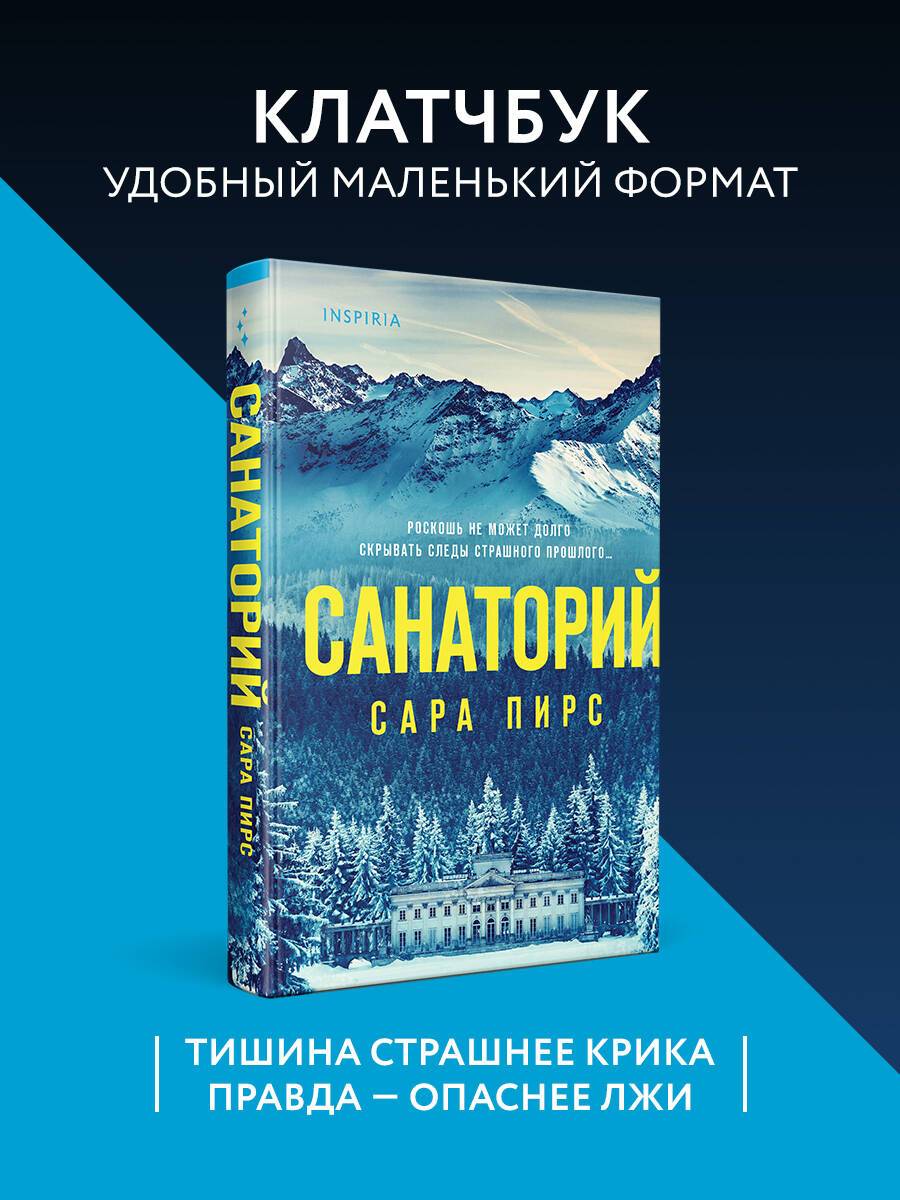 Санаторий (формат клатчбук) | The Sanatorium