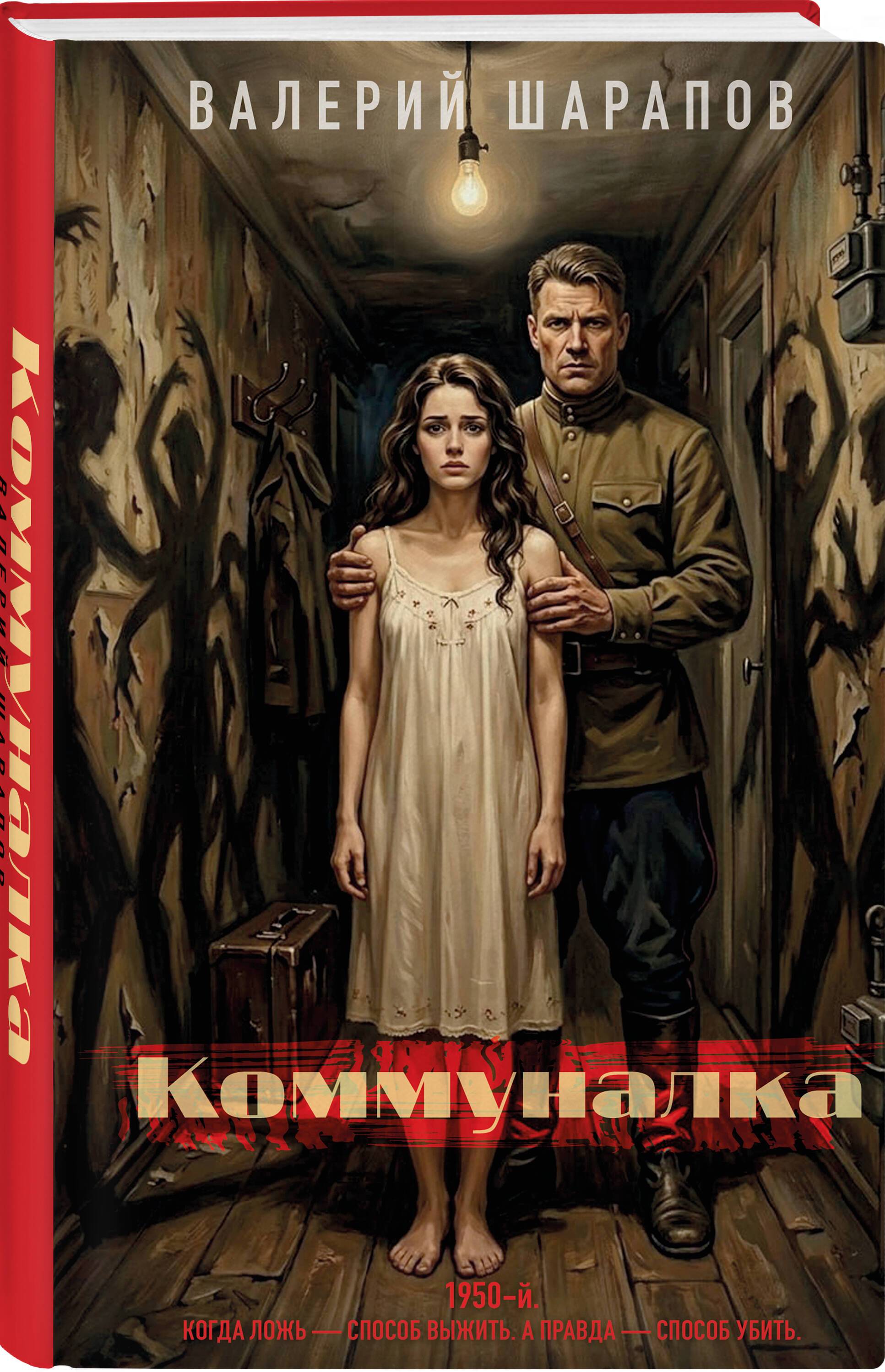 Коммуналка | The Communal Flat