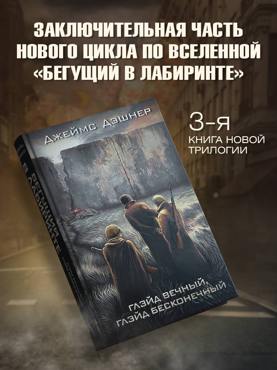 Глэйд вечный, Глэйд бесконечный | Suzanne Collins: The Hunger Games