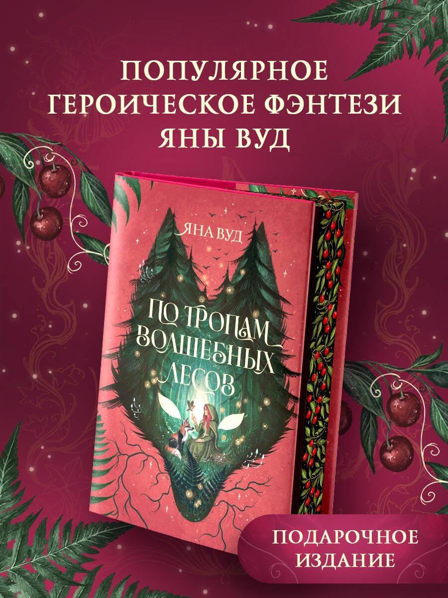 По тропам волшебных лесов | Along the Paths of Magical Forests