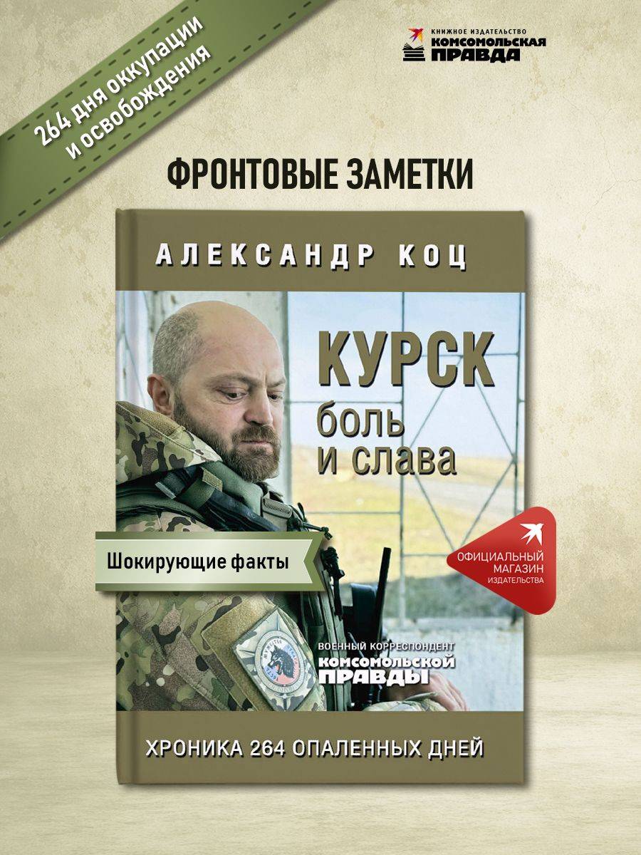 Курск. Боль и слава. Хроника 264 опаленных дней | Kursk: Pain and Glory. A Chronicle of 264 Scorched Days