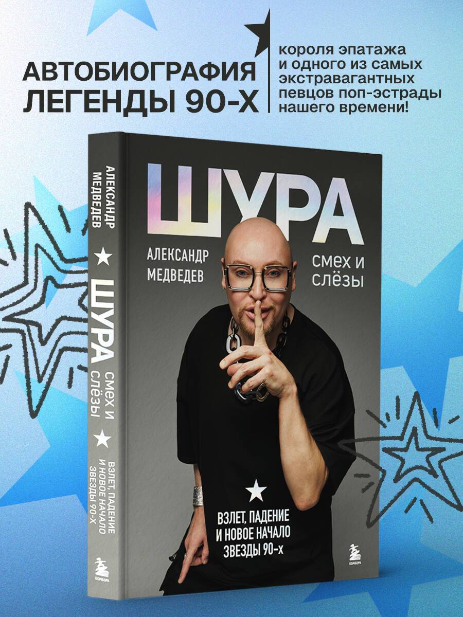 Шура. Смех и слезы. Взлет, падение и новое начало звезды 90-х | Shura. Laughter and Tears. The Rise, Fall, and New Beginning of a 90s Star