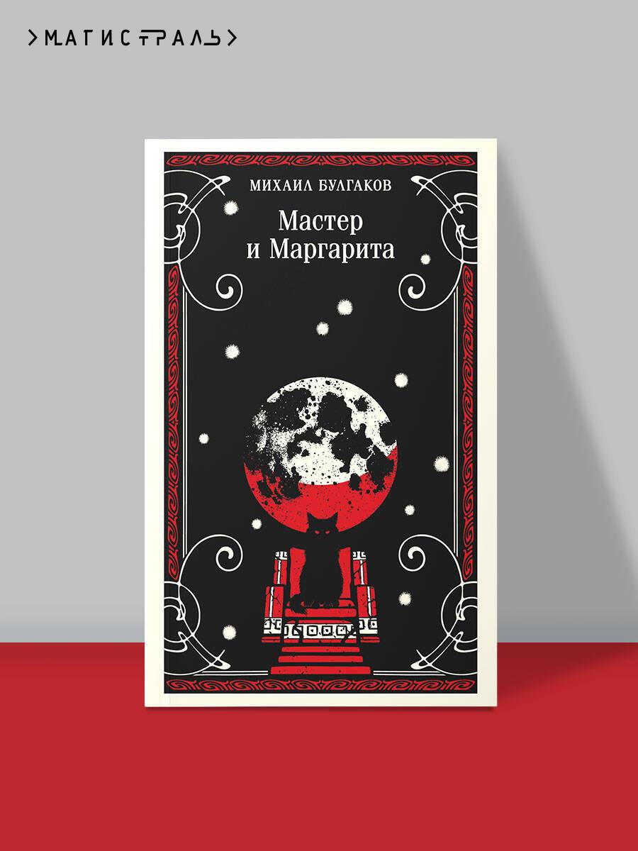Мастер и Маргарита | Mikhail Bulgakov: Heart of a Dog