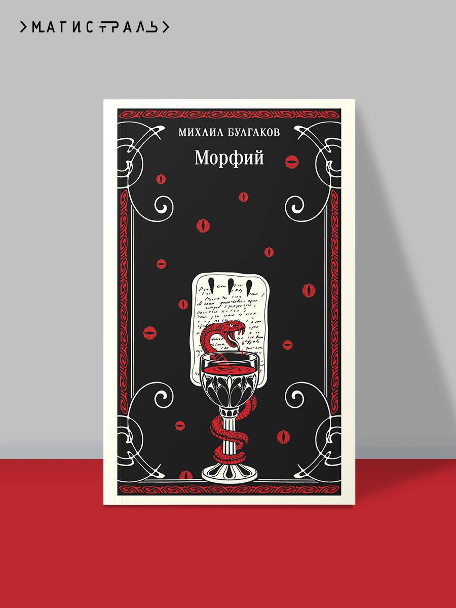 Морфий | Morphine