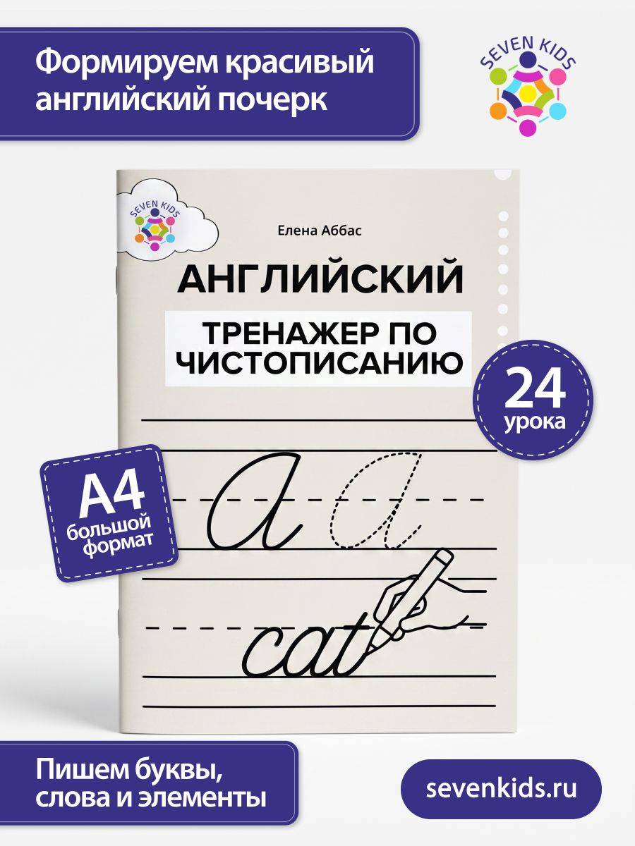 Тренажёр по чистописанию английский язык. Прописи. Исправление почерка. 28 стр. Аббас Е.С. Seven Kids | Handwriting Correction Practice Workbook (28 pages)
