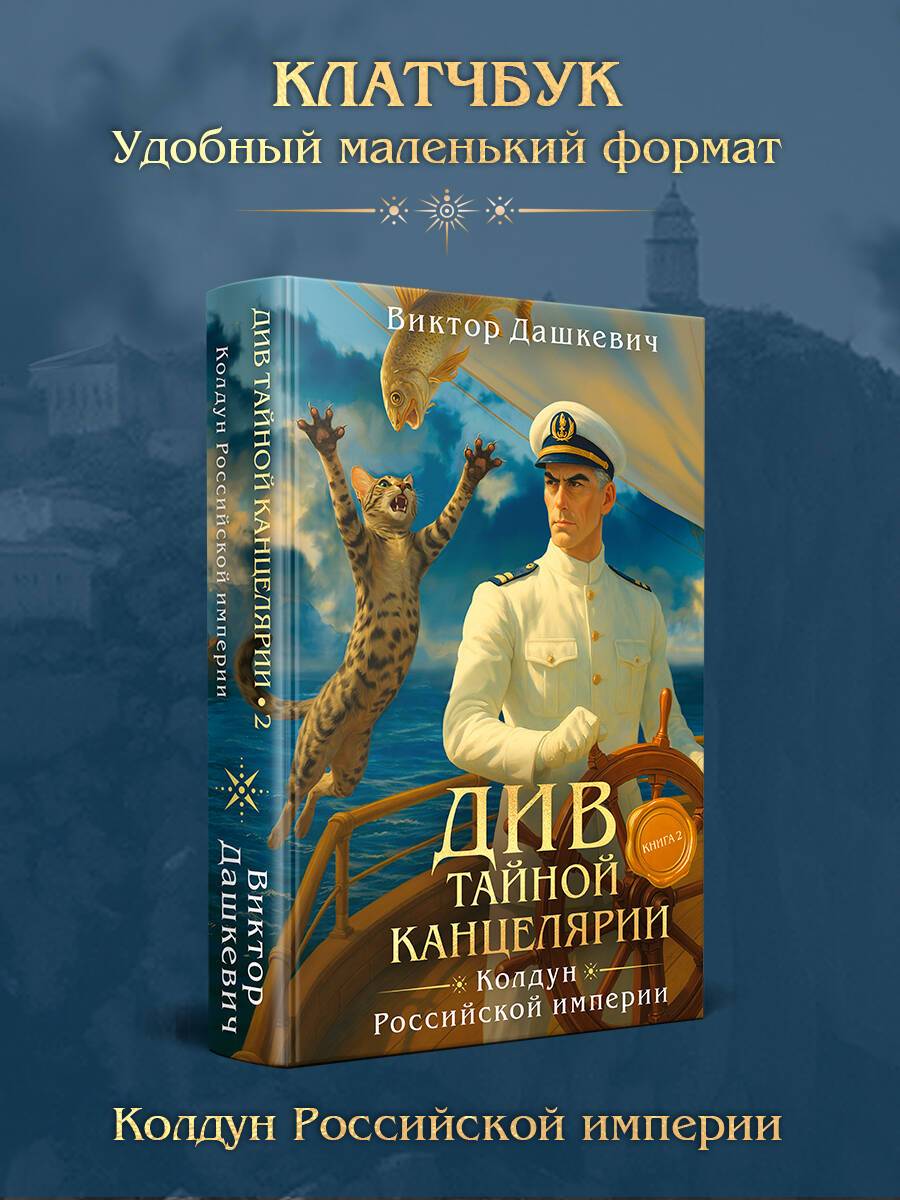 Див Тайной канцелярии. Книга 2. Колдун Российской империи (формат клатчбук) | Div of the Secret Chancery. Book 2. Sorcerer of the Russian Empire