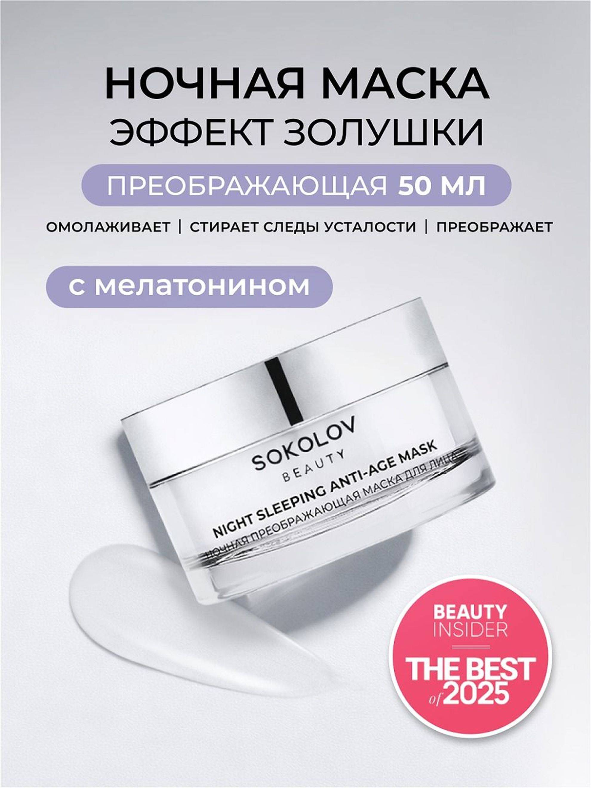SOKOLOV Face Cream 50 ml