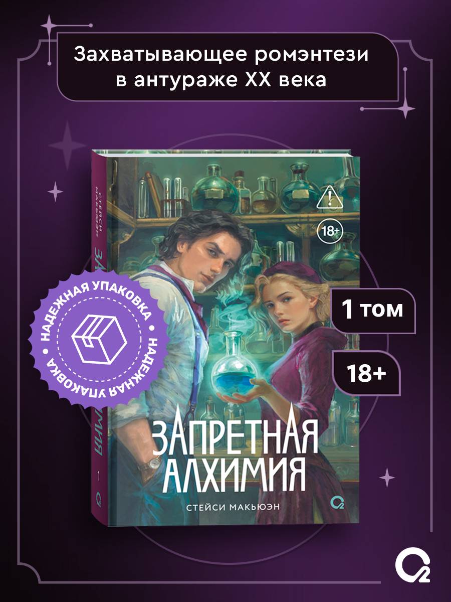 Книга фэнтези Запретная алхимия | Forbidden Alchemy