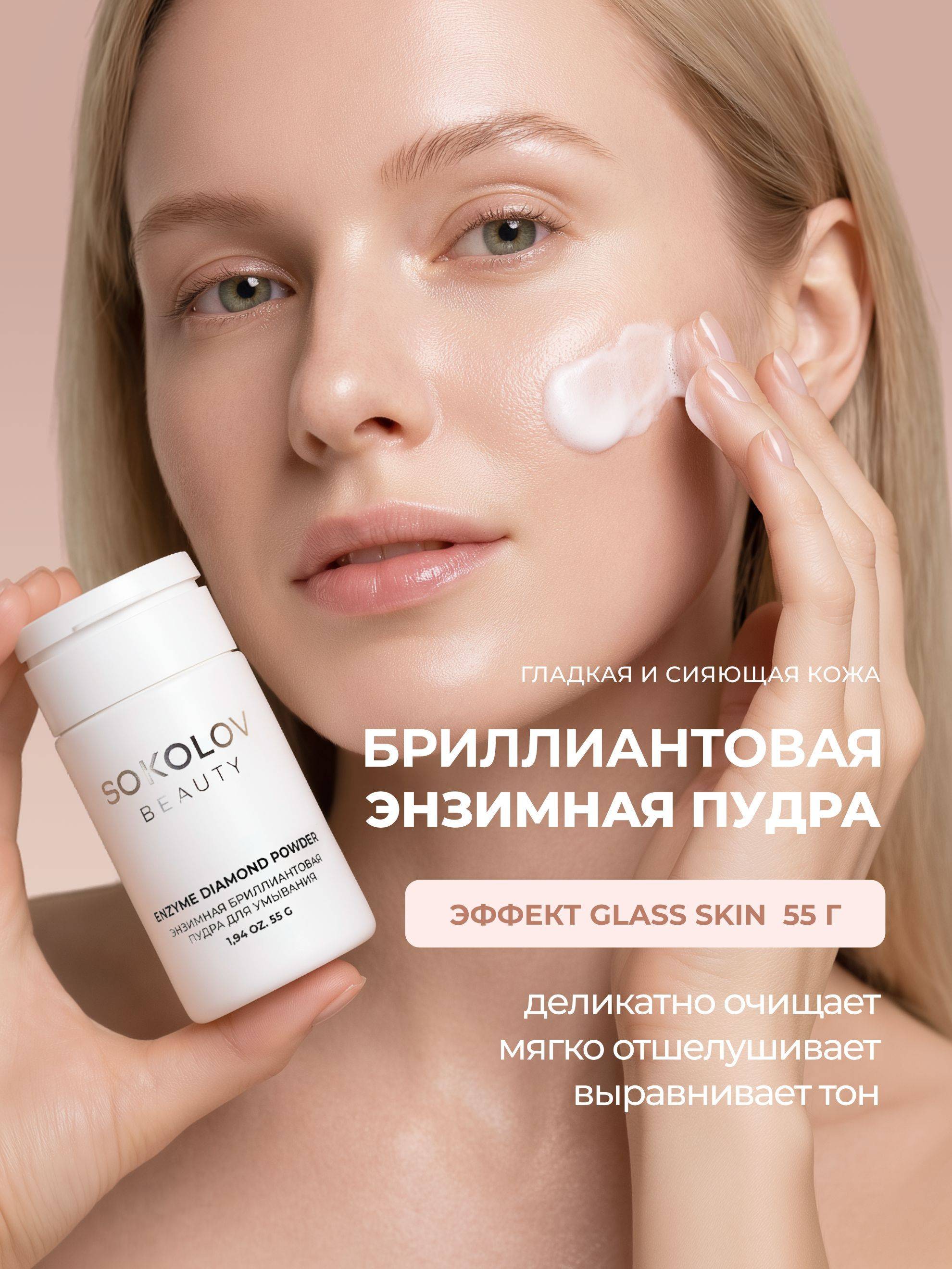 SOKOLOV 55 ml