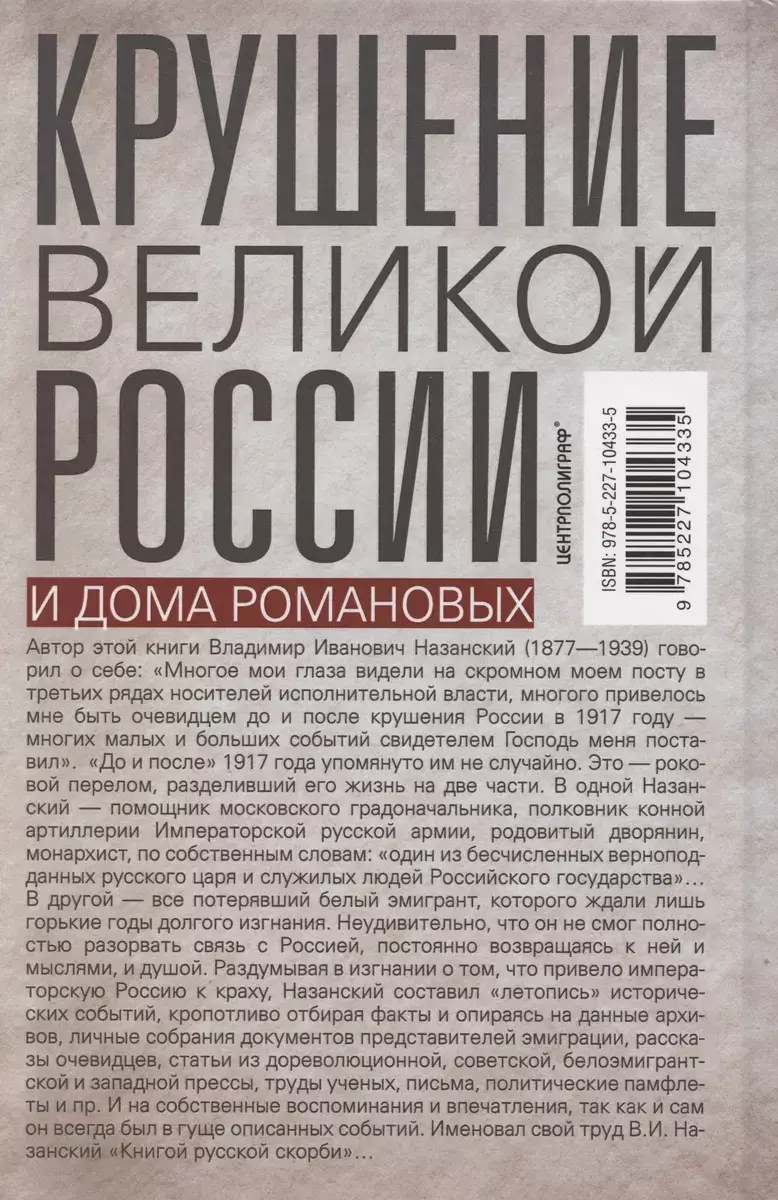 Крушение великой России и Дома Романовых. Воспоминания помощника московского градоначальника фото книги 4