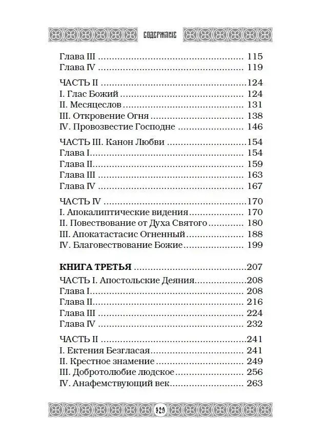 Огненная библия. За Покровом Тайны Второго Пришествия фото книги 3