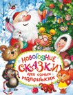 Новогодние сказки для самых маленьких | New Year's Fairy Tales for Little Ones