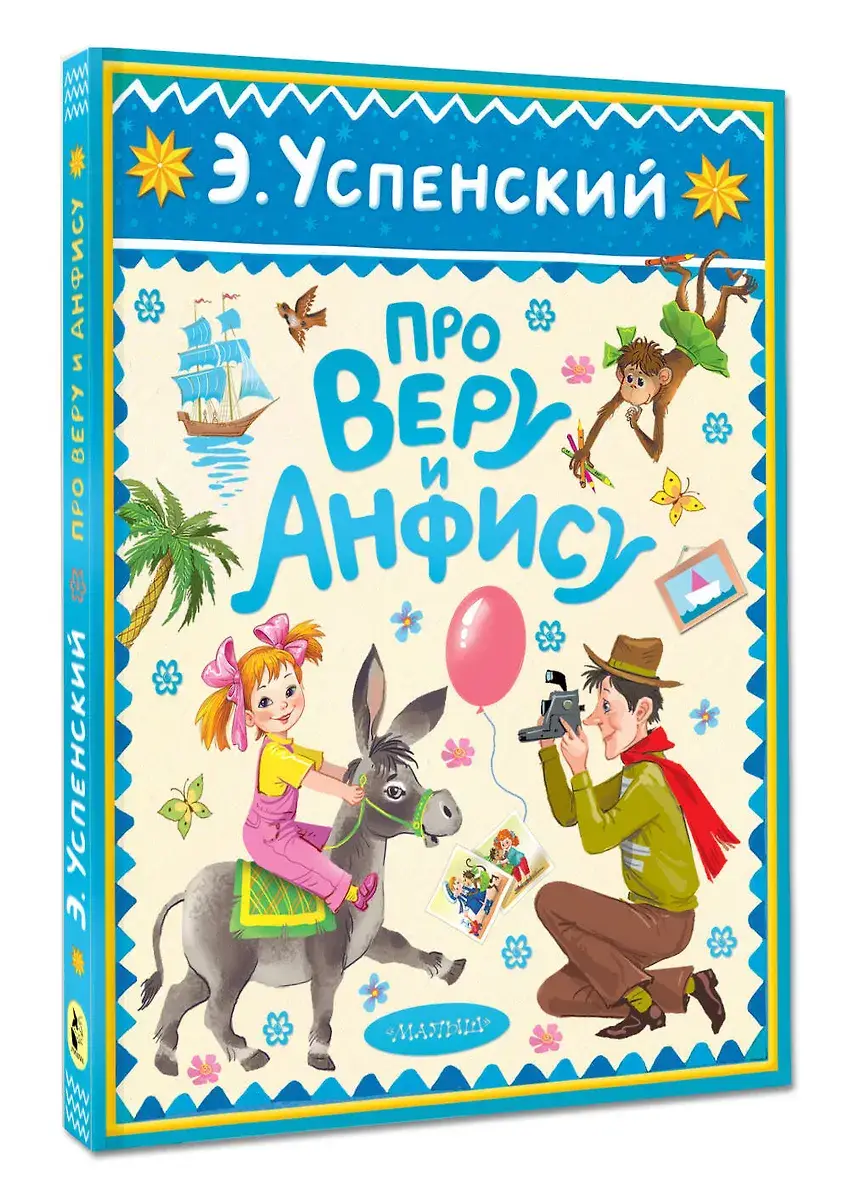 Про Веру и Анфису фото книги 2