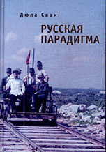 Русская парадигма. Русофобские заметки русофила | The Russian Paradigm: Russophobic Notes of a Russophile