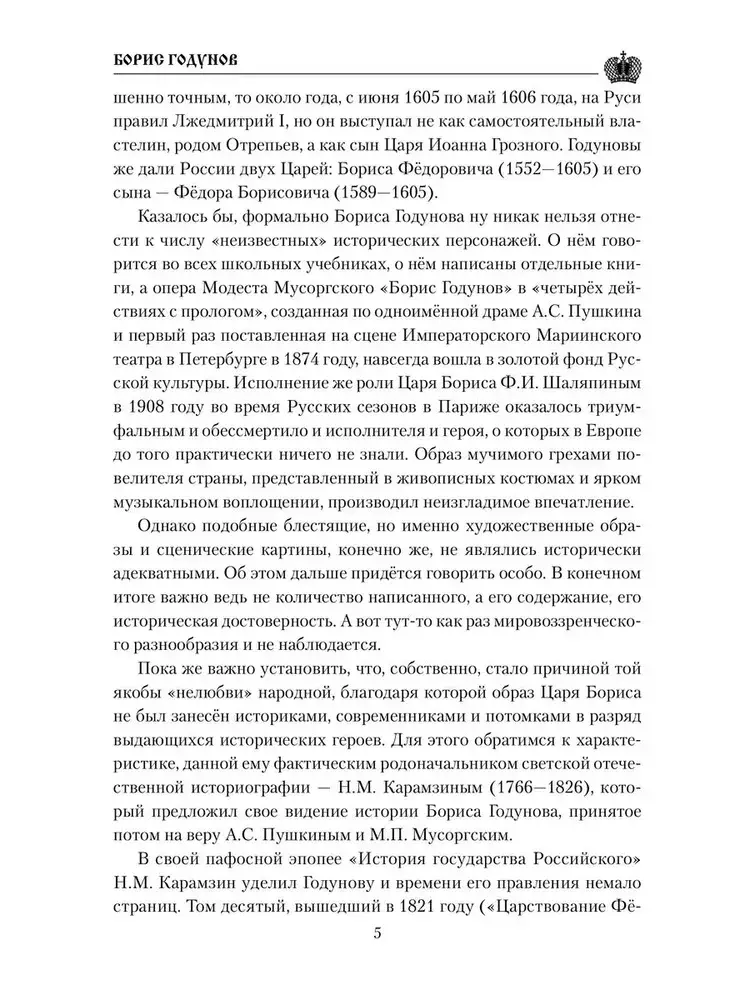 Борис Годунов фото книги 4