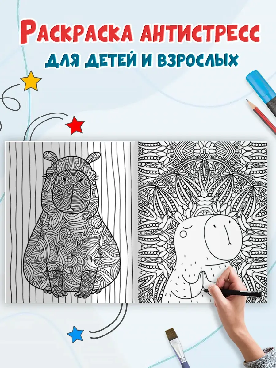 Раскраска. Капибара. Большой антистресс фото книги 3