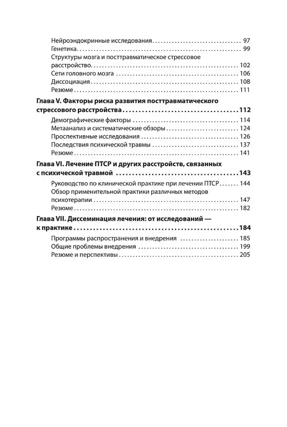 Травматический стресс. 2-е издание фото книги 5