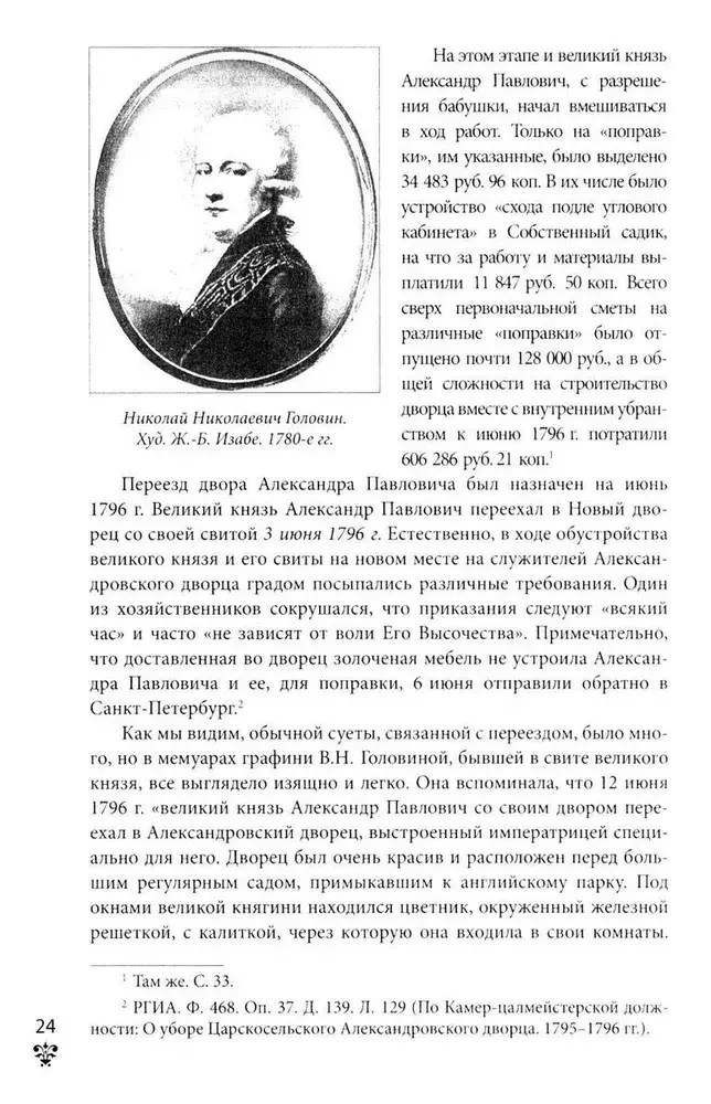 Александровский дворец в Царском Селе. Люди и стены. 1796 -1917. Повседневная жизнь Российского императорского двора фото книги 4