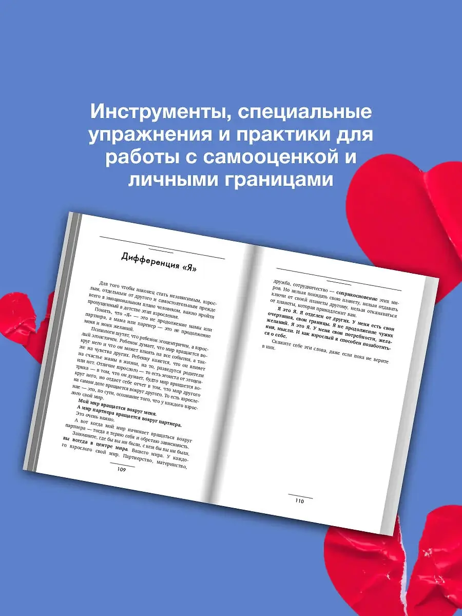 Выход из зависимых отношений. Как перестать растворяться в партнере и вернуть себе свою жизнь. Теория и практика фото книги 4