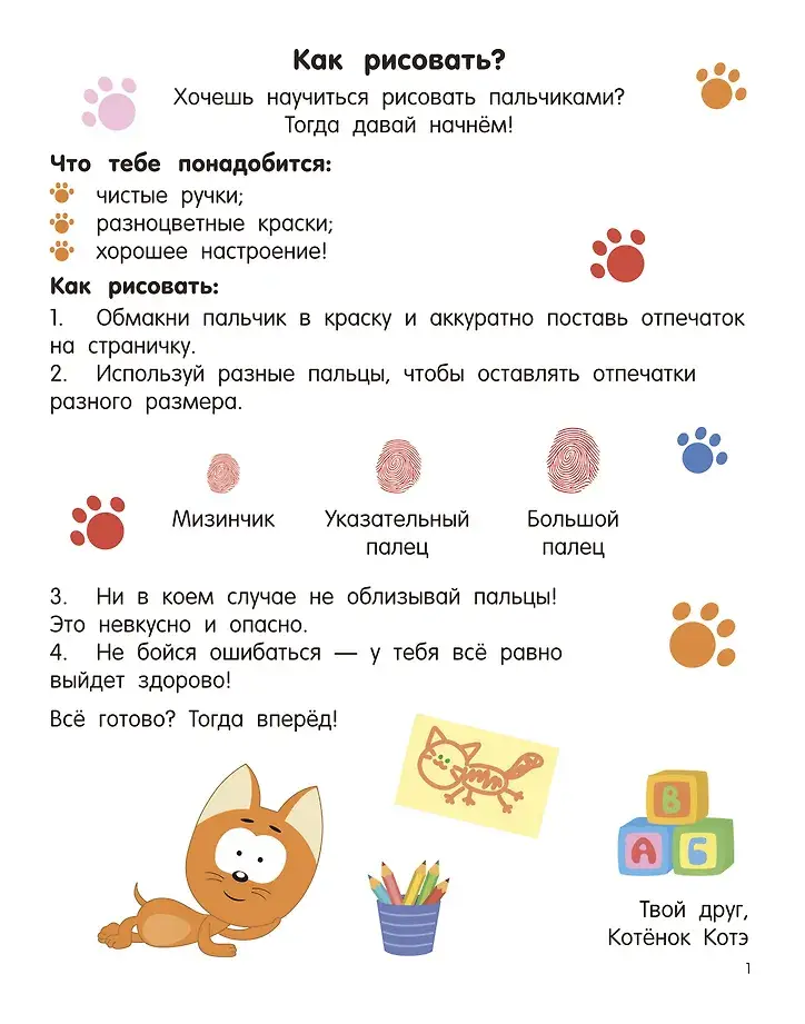 Котёнок Котэ. Рисуем пальчиками. 1-3 года фото книги 4