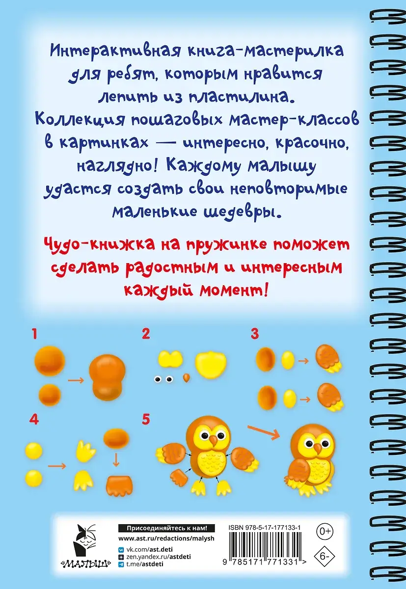 Лепим из пластилина. Шаг за шагом: смотри и повторяй фото книги 3