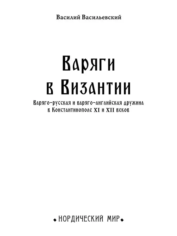 Варяги в Византии фото книги 2