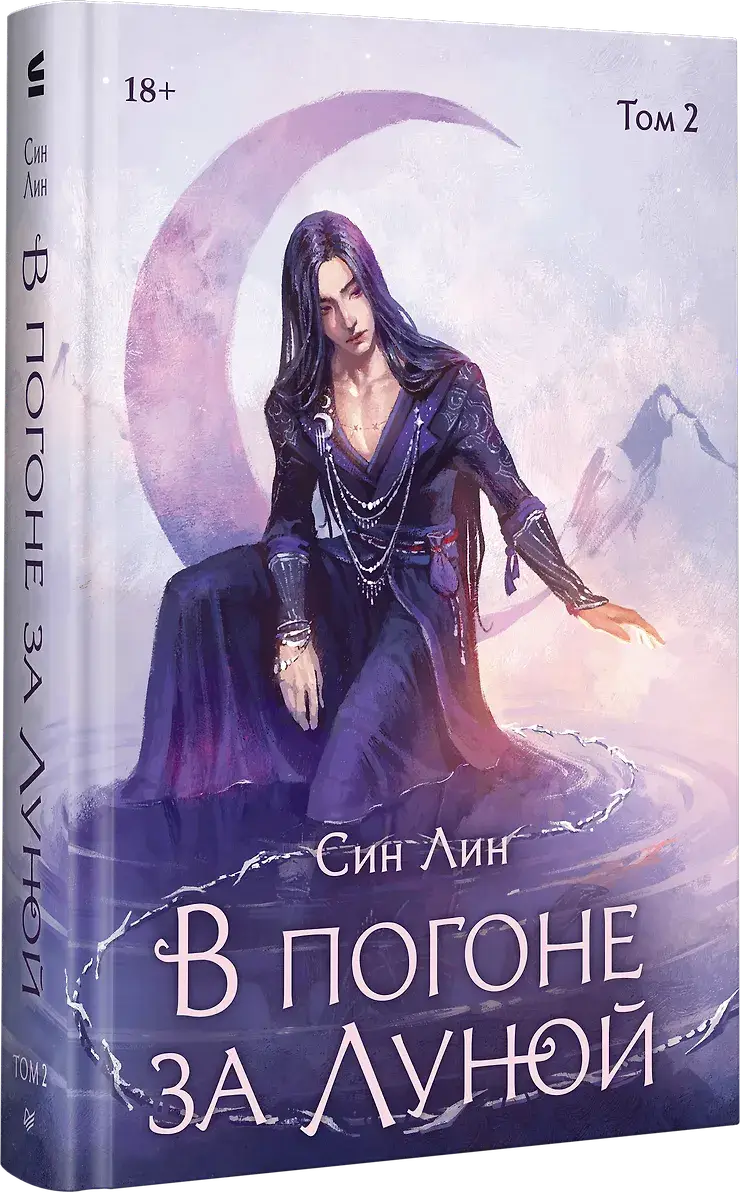 В погоне за Луной. Том 2 фото книги 2