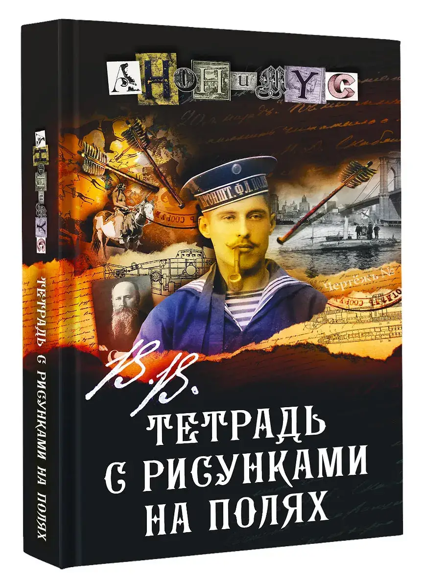 В.В. Тетрадь с рисунками на полях фото книги 2