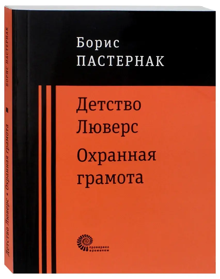 Детство Люверс. Охранная грамота фото книги 2