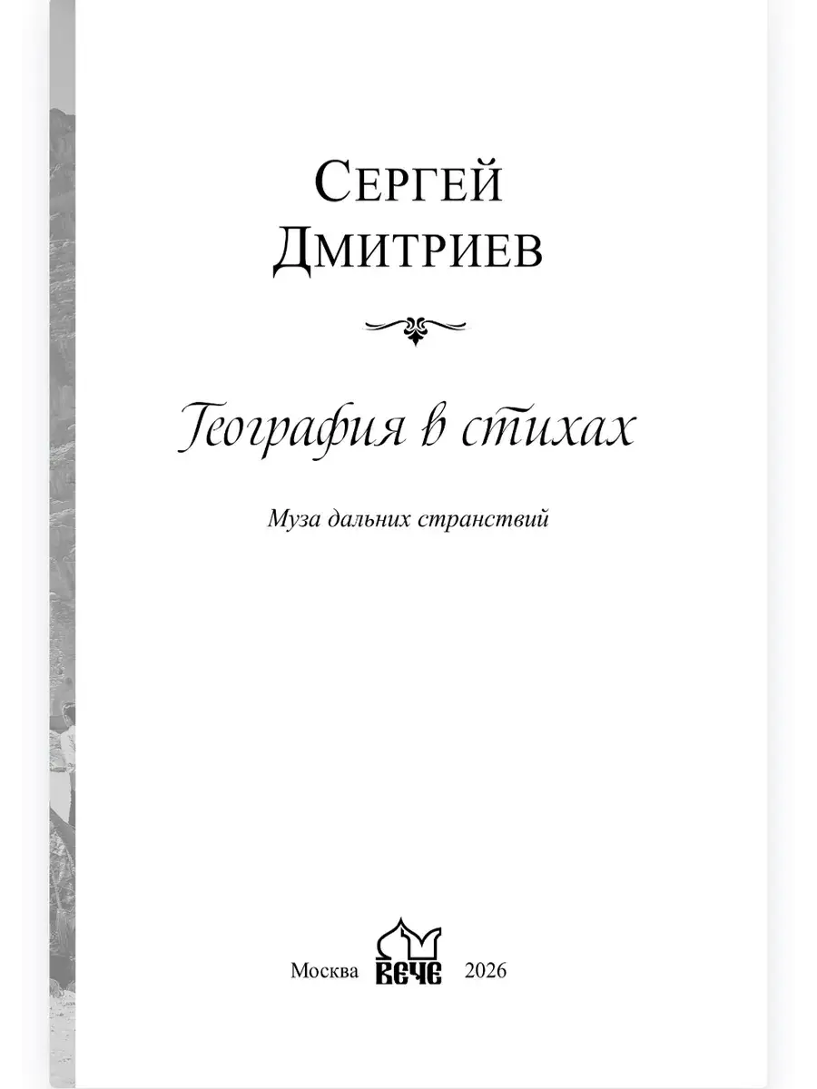 География в стихах. Муза дальних странствий фото книги 2