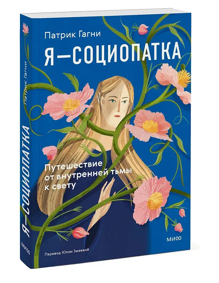 Я - социопатка. Путешествие от внутренней тьмы к свету фото книги 2