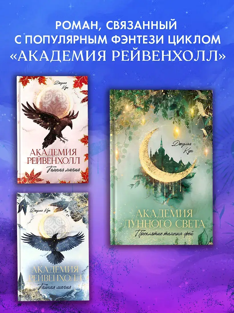 Академия лунного света. Проклятие темных фей фото книги 3