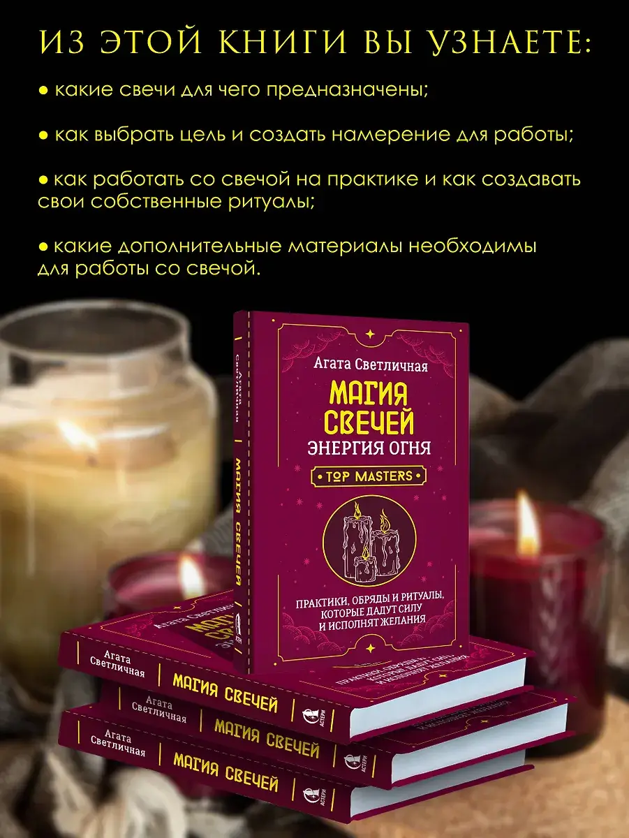 Магия свечей. Энергия огня. Практики, обряды и ритуалы, которые дадут силу и исполнят желания фото книги 4
