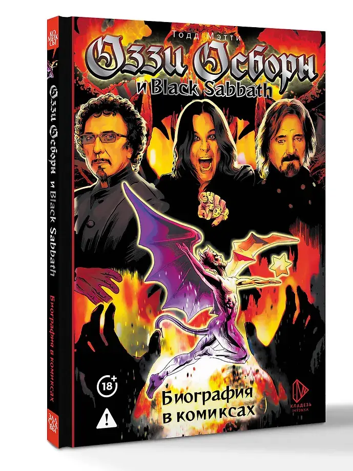 Оззи Осборн и Black Sabbath. Биография в комиксах фото книги 3