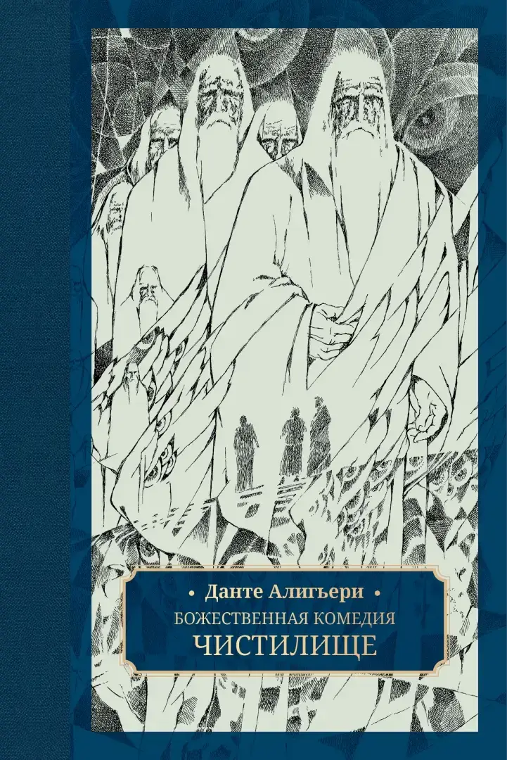 Божественная комедия. В 3-х томах фото книги 5