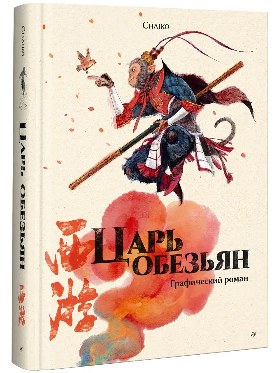Царь обезьян. Графический роман фото книги 2