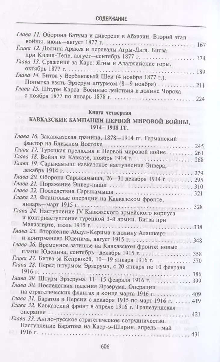 Битвы за Кавказ. История войн на турецко-кавказском фронте. 1828-1921 фото книги 3