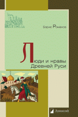 Люди и нравы Древней Руси | People and Morals of Ancient Rus