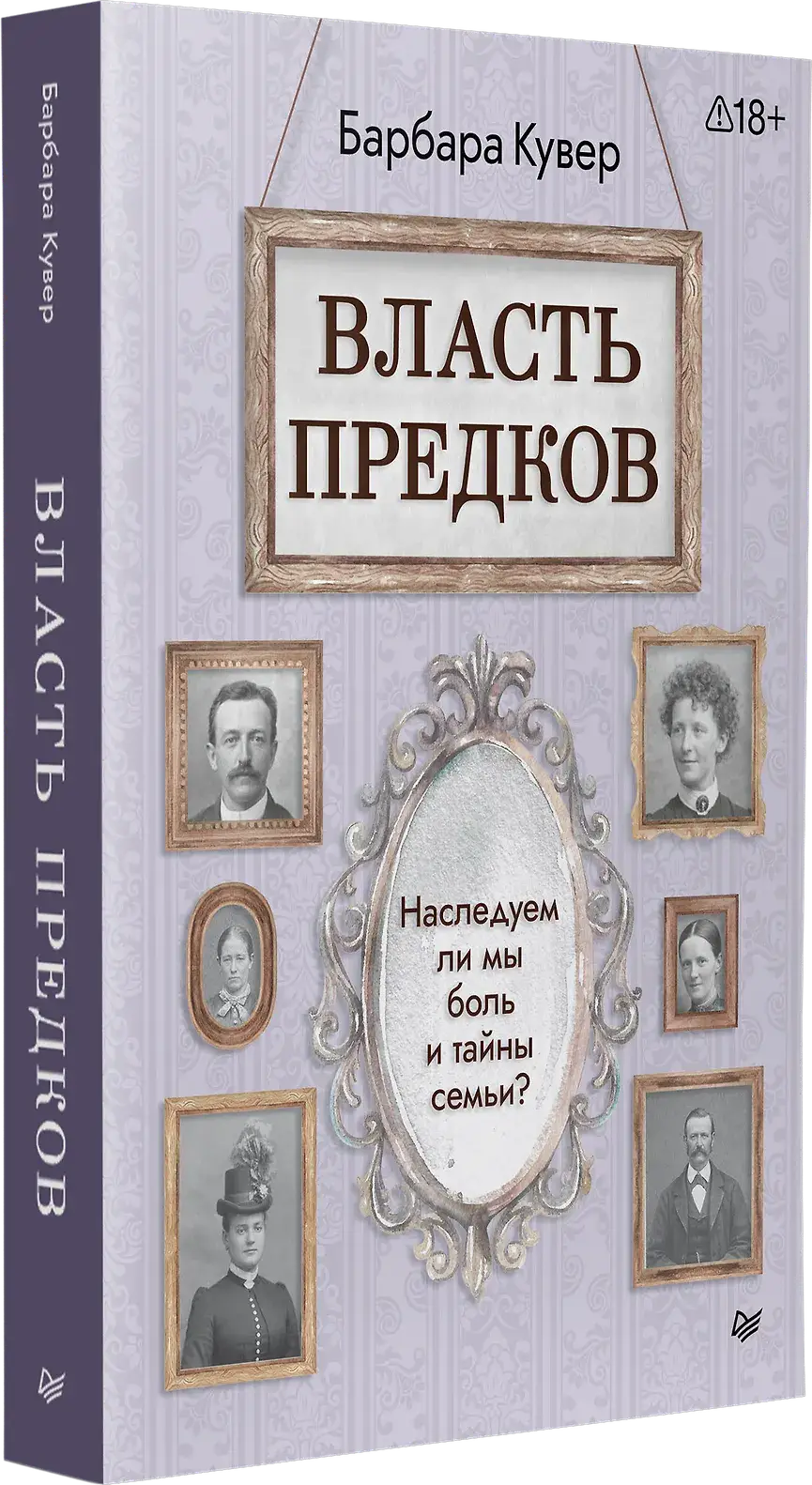 Власть предков. Наследуем ли мы боль и тайны семьи? фото книги 2