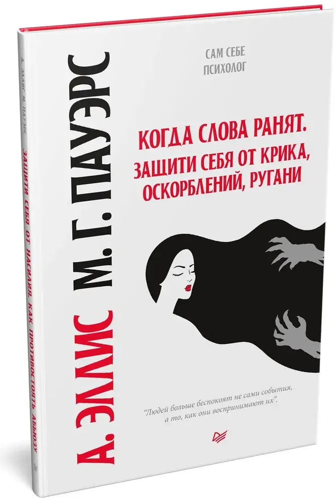 Когда слова ранят. Защити себя от крика, оскорблений, ругани фото книги 2