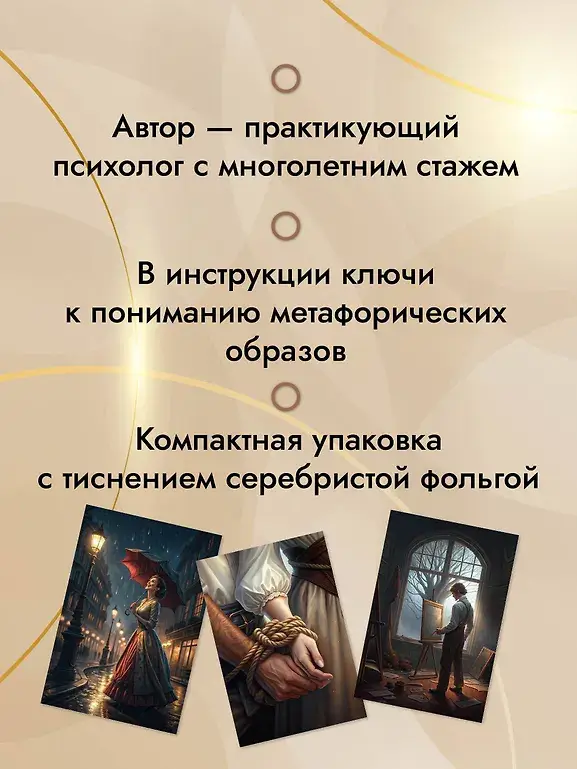 Трилогия судьбы. Метафорические карты по мотивам книг Льва Толстого фото книги 4