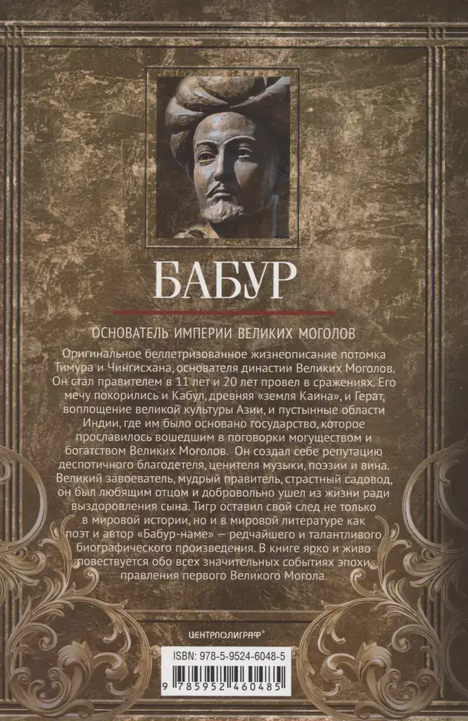 Бабур. Основатель империи Великих Моголов фото книги 3