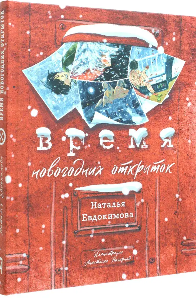Время новогодних открыток фото книги 2
