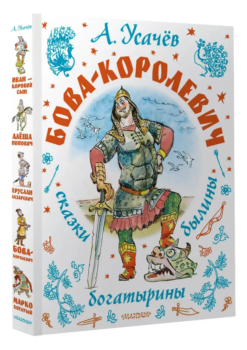 Бова-королевич. Сказки, былины, богатырины. Иллюстрации А. Елисеева фото книги 2
