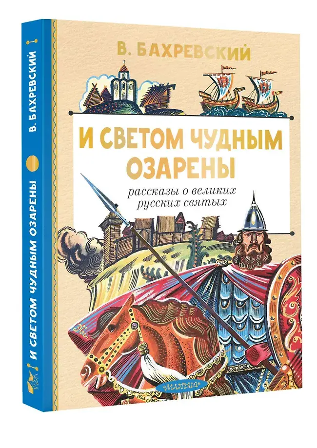 И светом чудным озарены. Рассказы о великих русских святых фото книги 2