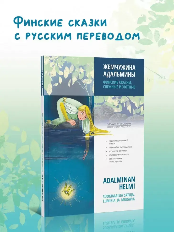 Жемчужина Адальмины. Финские сказки, снежные и уютные. На финском языке с русским переводом фото книги 2