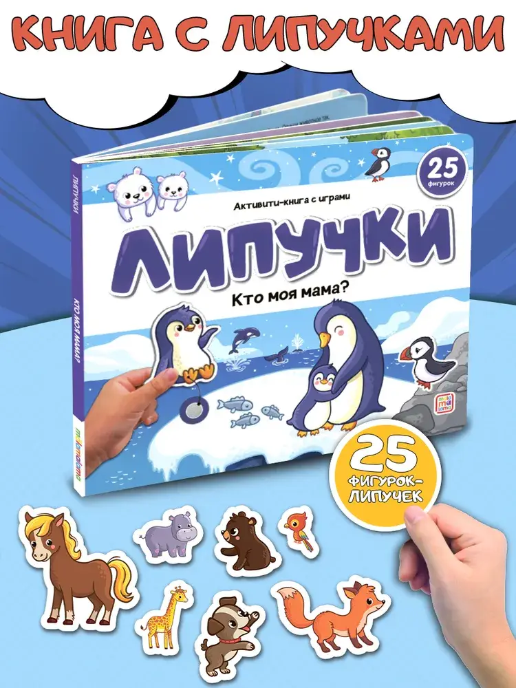 Липучки. Кто моя мама? фото книги 3