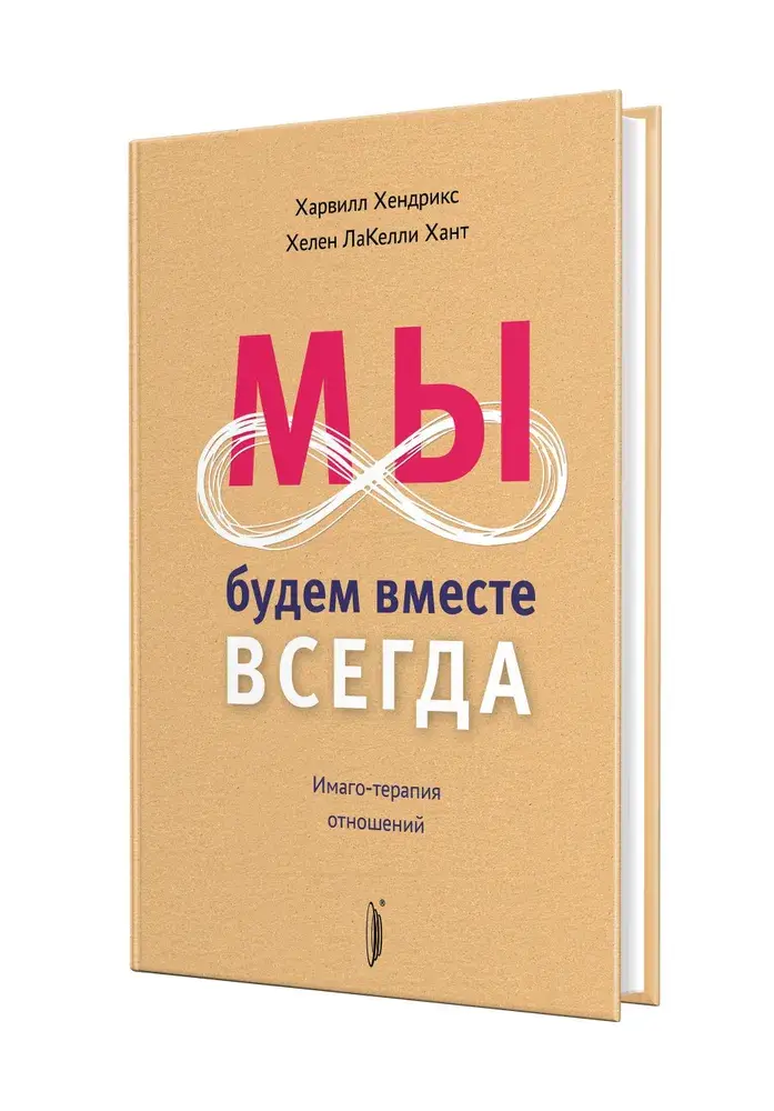Мы будем вместе всегда. Имаго-терапия отношений фото книги 2