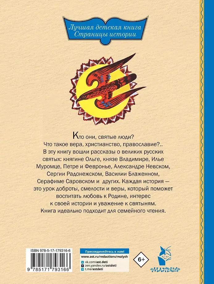 И светом чудным озарены. Рассказы о великих русских святых фото книги 3